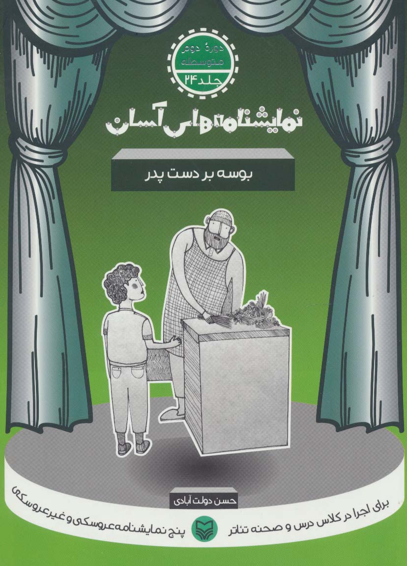 نمایشنامه های آسان24 (بوسه بر دست پدر)