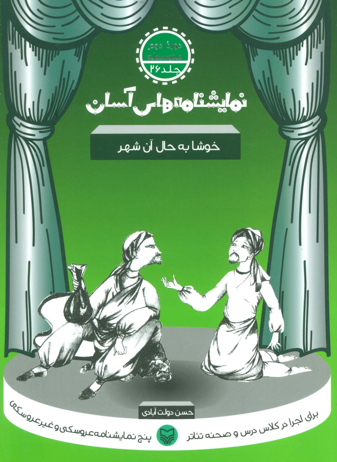 نمایشنامه های آسان26 (خوشا به حال آن شهر)