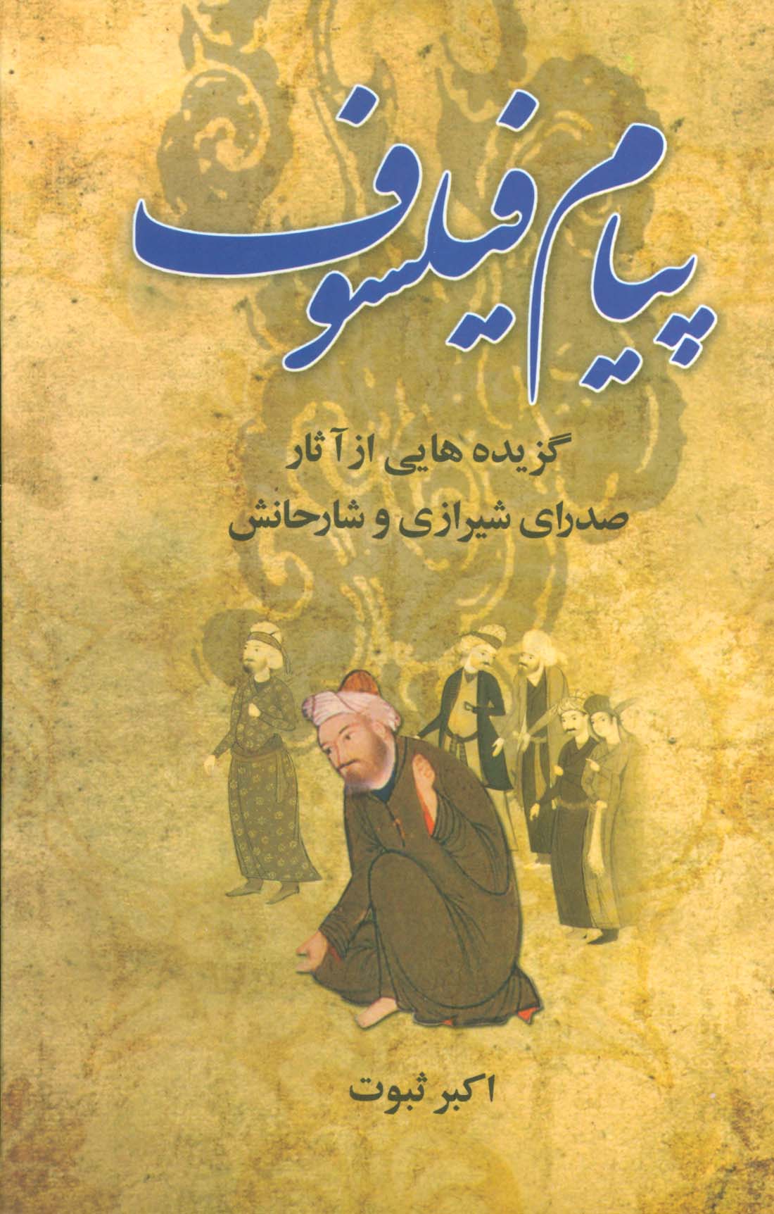 پیام فیلسوف (گزیده هایی از آثار صدرای شیرازی و شارحانش)