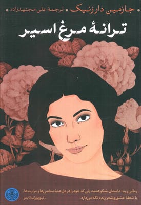 ترانه مرغ اسیر