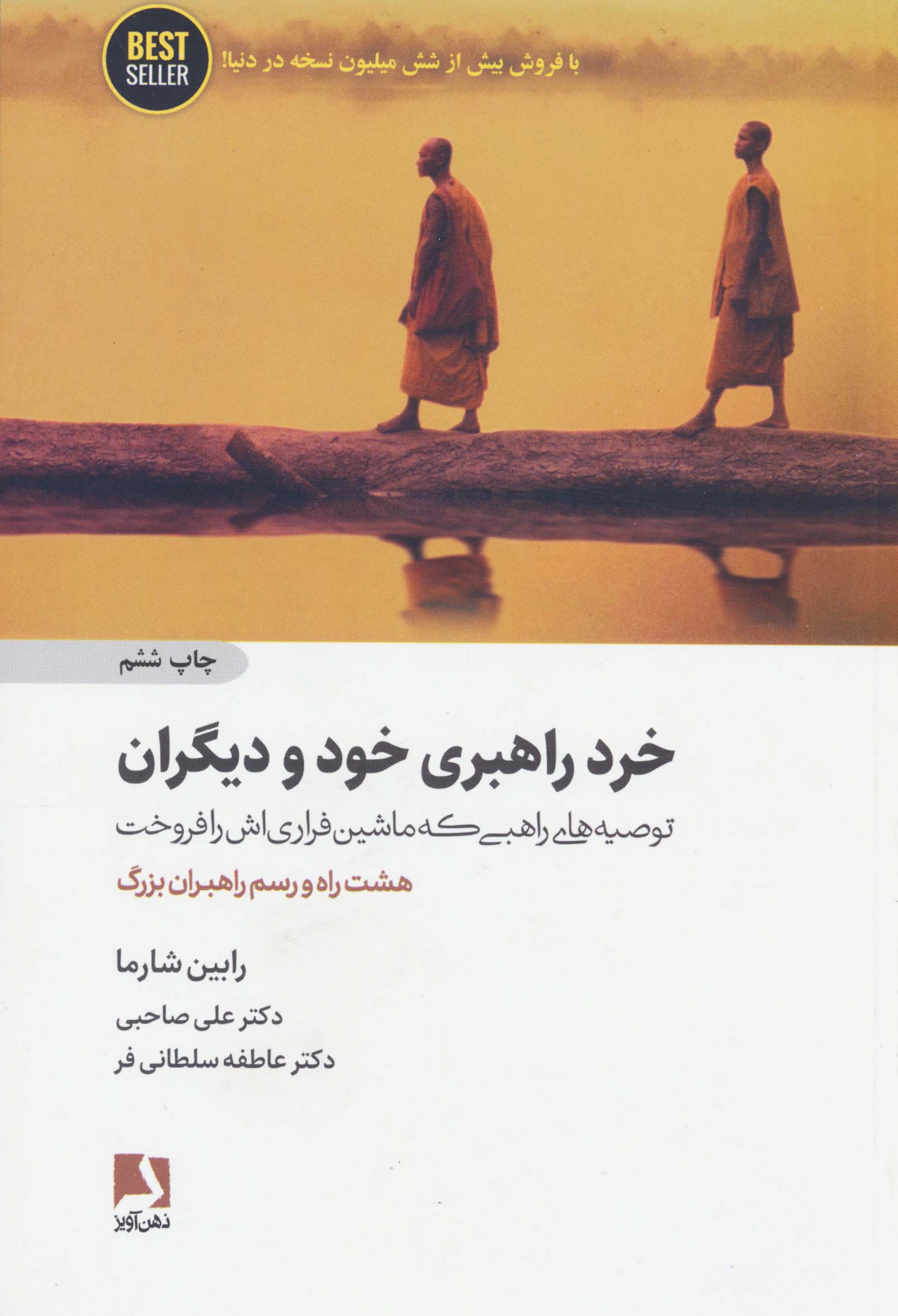 خرد راهبری خود و دیگران:توصیه های راهبی که ماشین فراری اش را فروخت (هشت راه و رسم راهبران بزرگ)