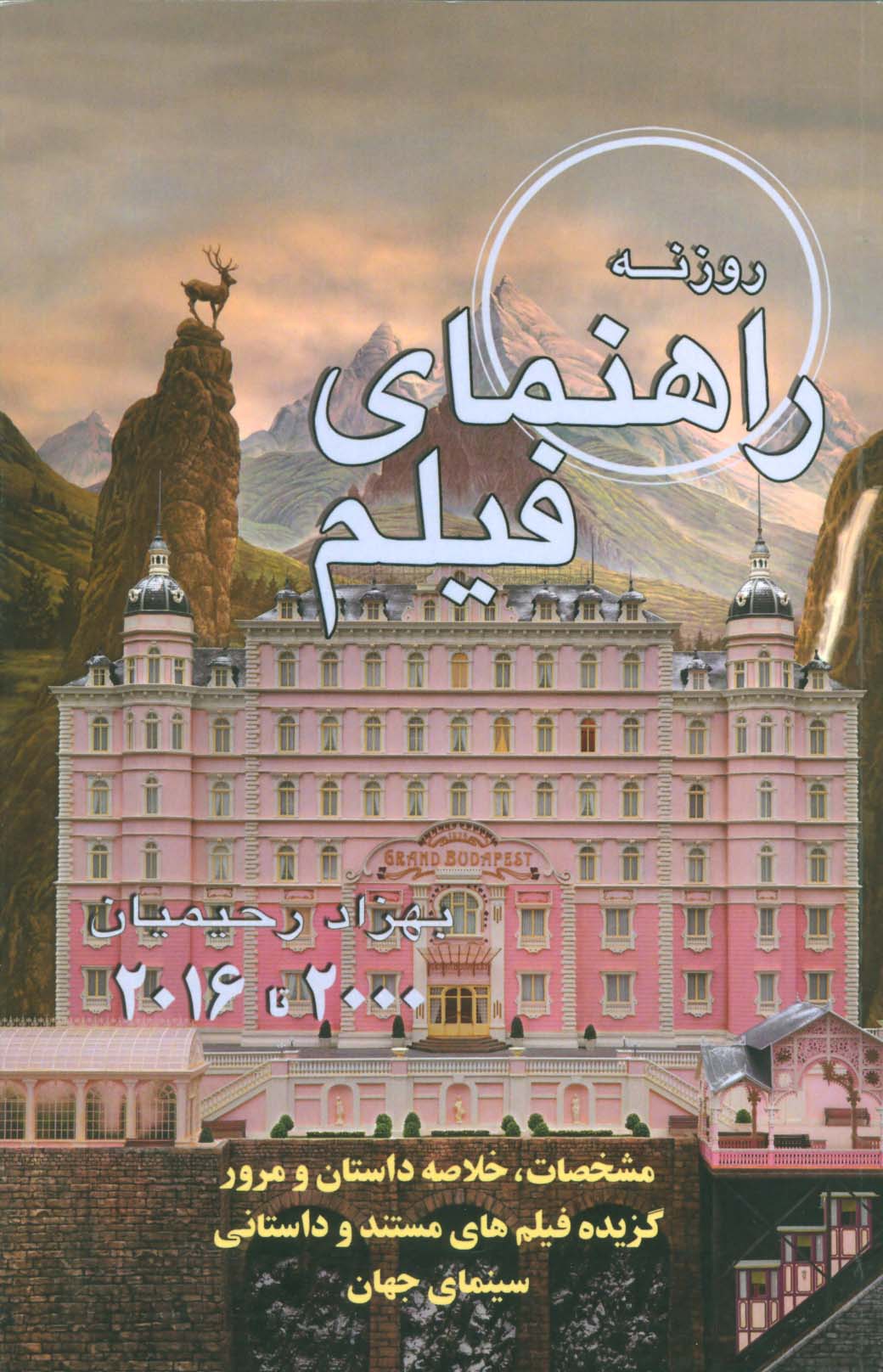 راهنمای فیلم روزنه:مشخصات،خلاصه داستان و مرور گزیده فیلم های مستند و داستانی سینمای... (2000تا2016)