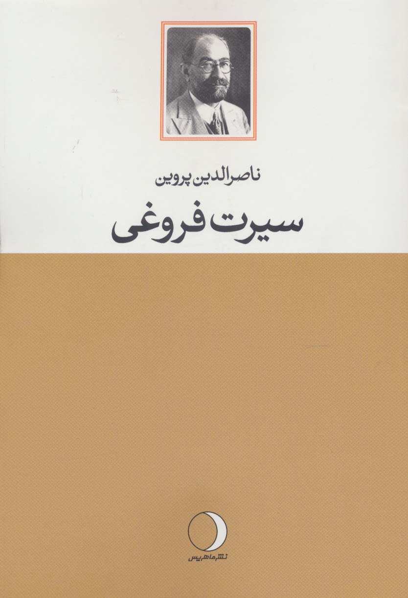 سیرت فروغی