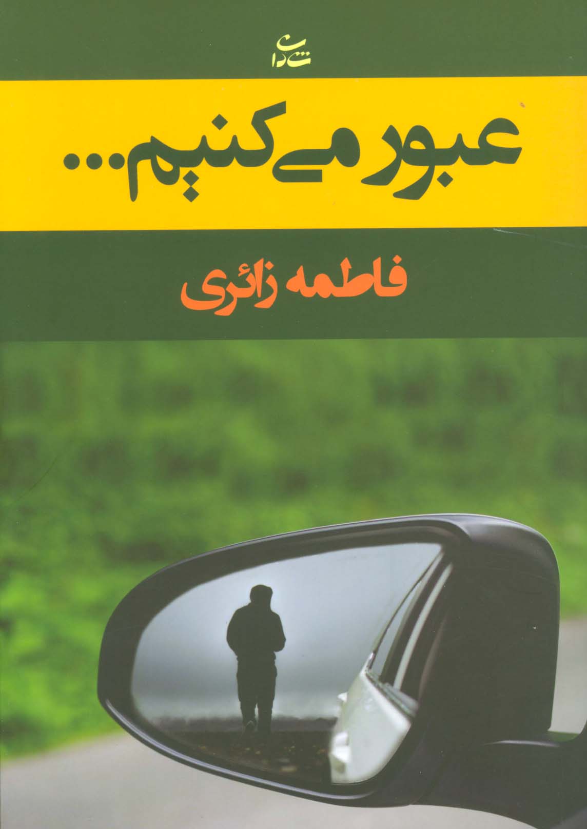 عبور می کنیم...