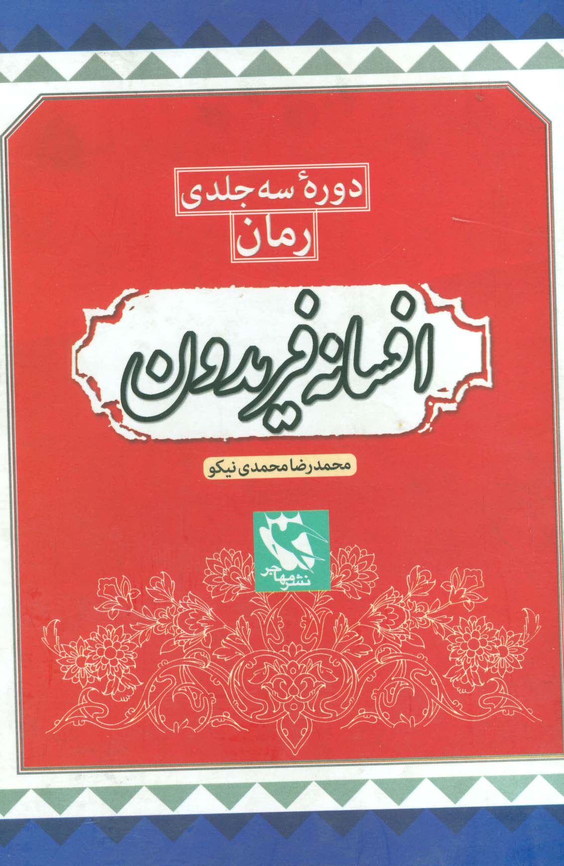 مجموعه افسانه فریدون (3جلدی،باقاب)