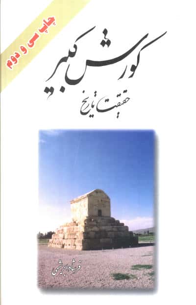 کورش کبیر (حقیقت تاریخ)،(باقاب)
