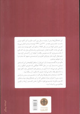 آلبر کامو و آندره مالرو (نامه ها و متون دیگر)