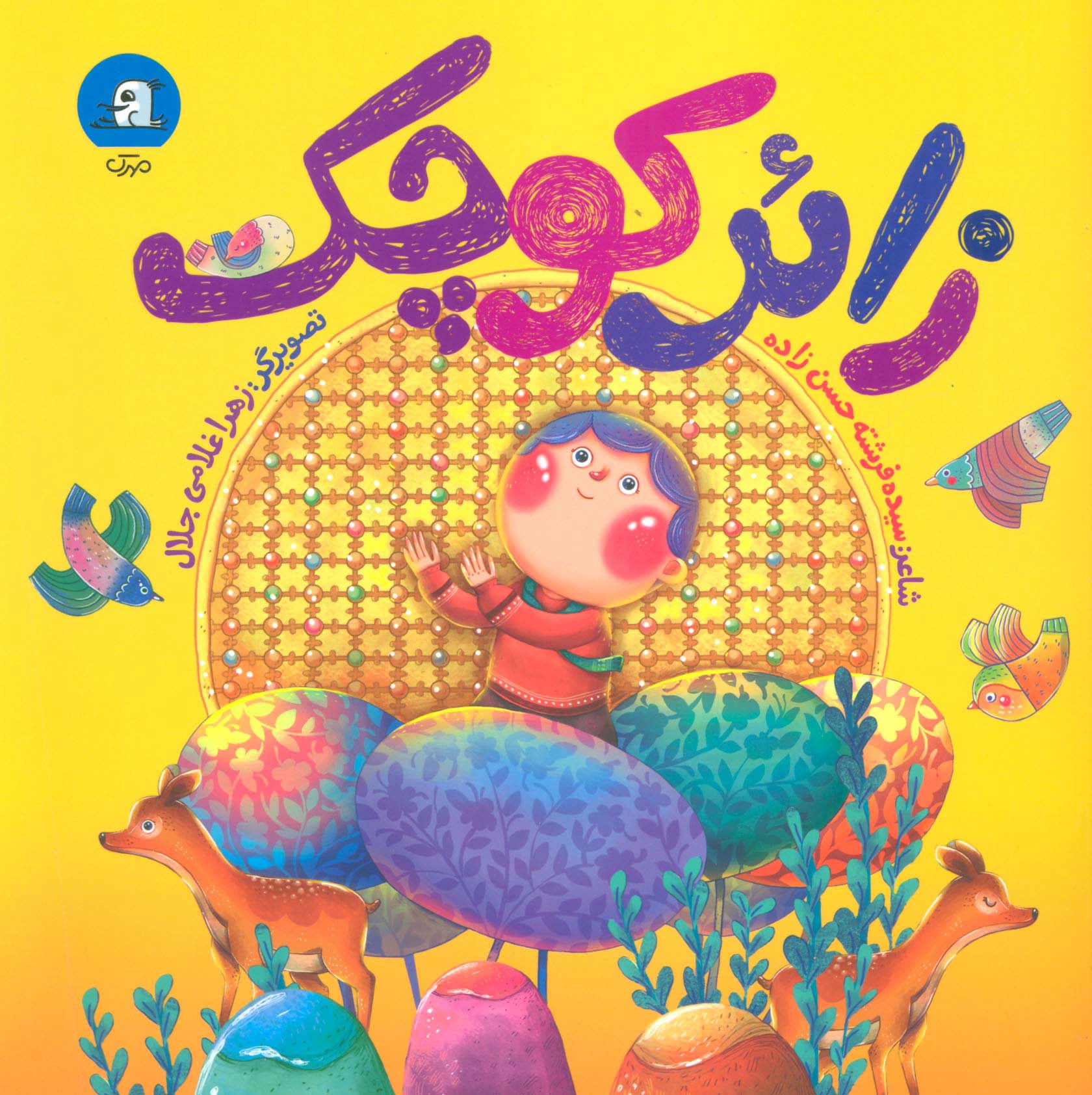زائر کوچک (گلاسه)
