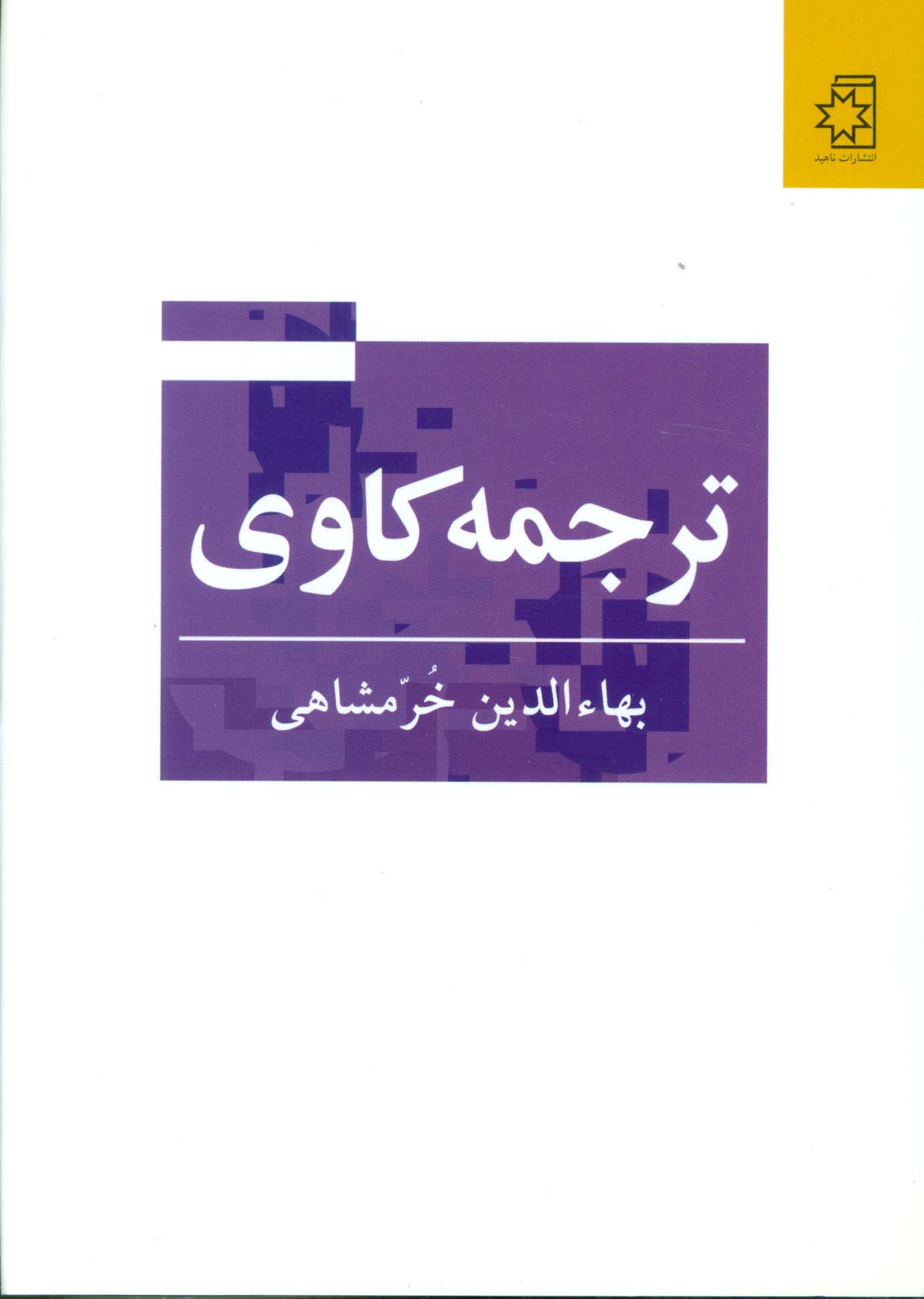 ترجمه کاوی