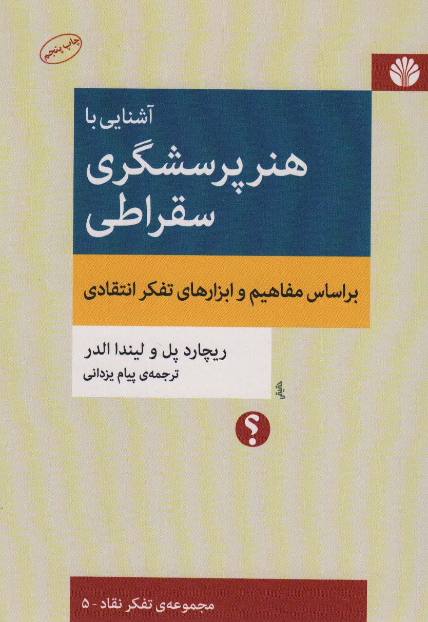 آشنایی با هنر پرسشگری سقراطی (براساس مفاهیم و ابزارهای تفکر انتقادی)،(تفکر نقاد 5)