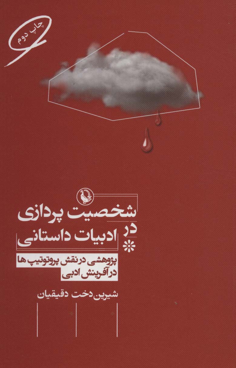 شخصیت پردازی در ادبیات داستانی (پژوهشی در نقش پروتوتیپ ها در آفرینش ادبی)