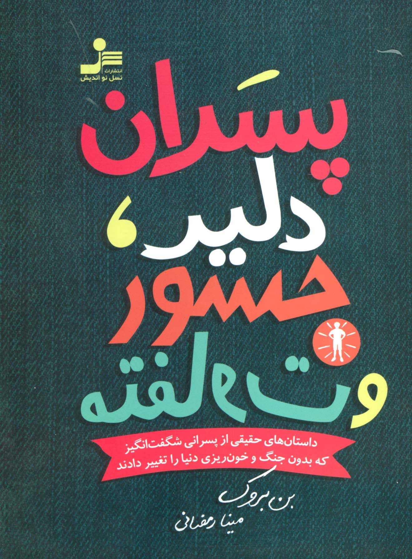 پسران دلیر،جسور و متفاوت 1 (داستان های حقیقی از پسرانی شگفت انگیز که بدون جنگ و خون ریزی...)