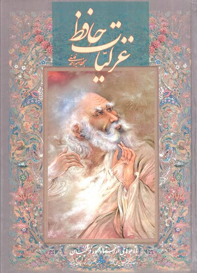 غزلیات حافظ فلسفی با مینیاتور (طرح مرد)،(2زبانه،گلاسه،باقاب)