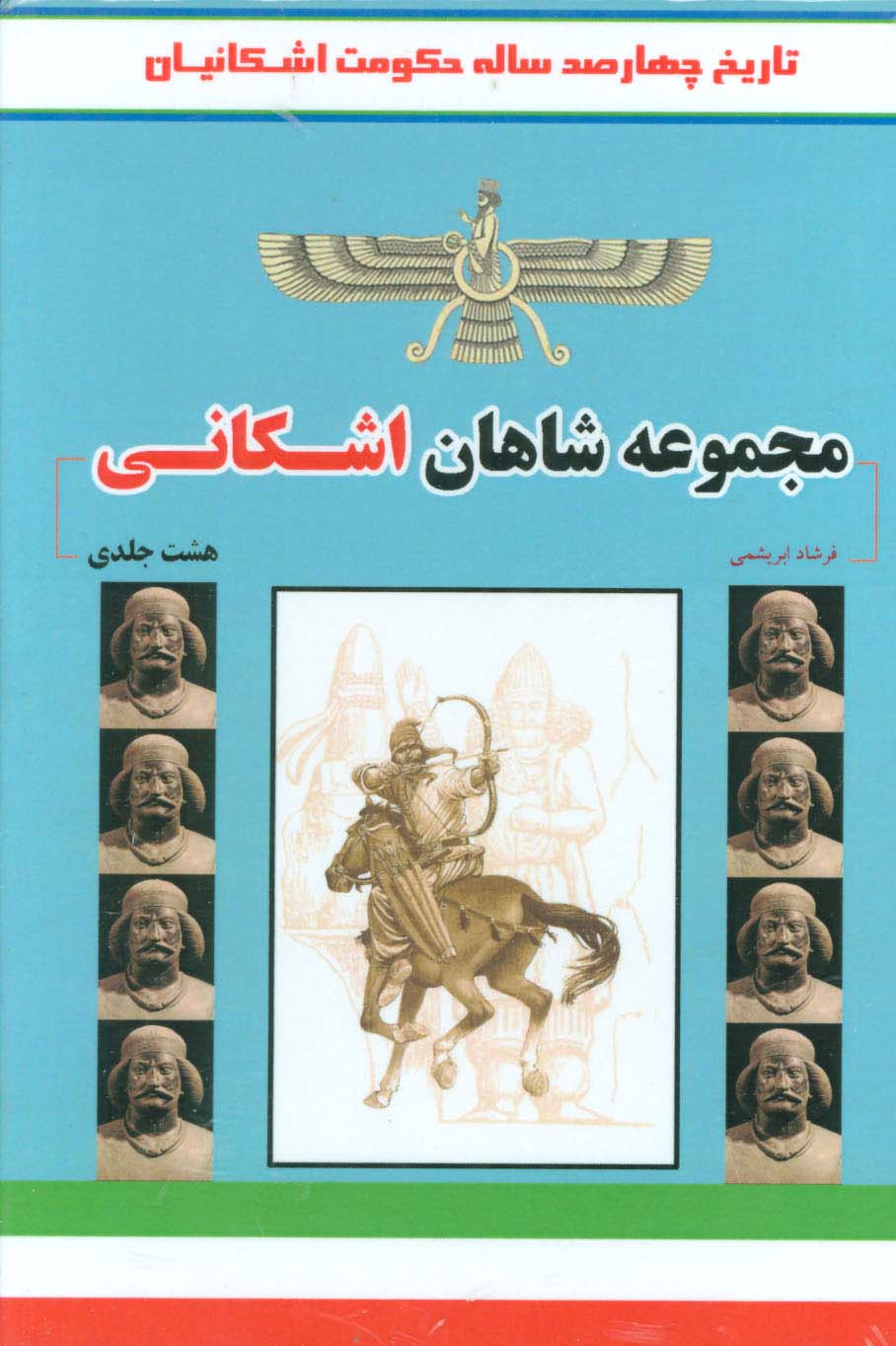 مجموعه شاهان اشکانی (تاریخ چهارصد ساله حکومت اشکانیان)،(8جلدی،باقاب)