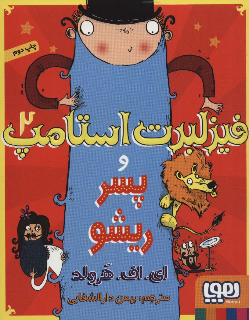 فیزلبرت استامپ 2 (و پسر ریشو)