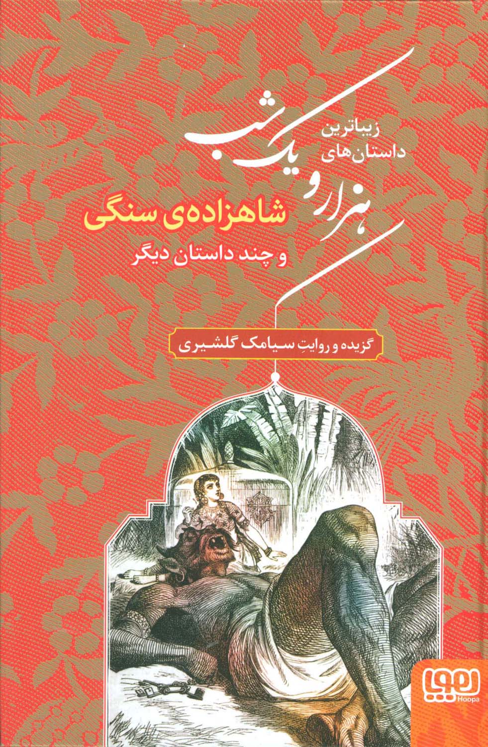 زیباترین داستان های هزار و یک شب 1 (شاهزاده ی سنگی و چند داستان دیگر)