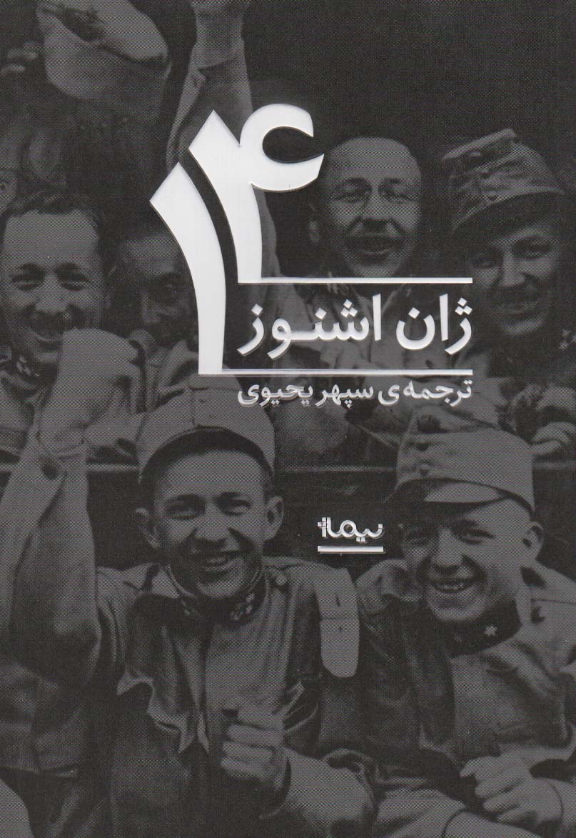 14 (ادبیات جهان)