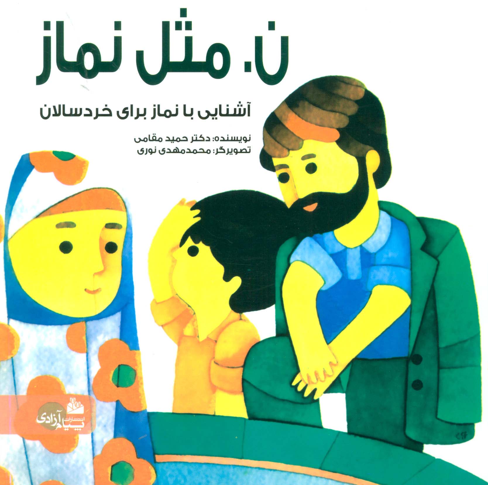 ن.مثل نماز (گلاسه)