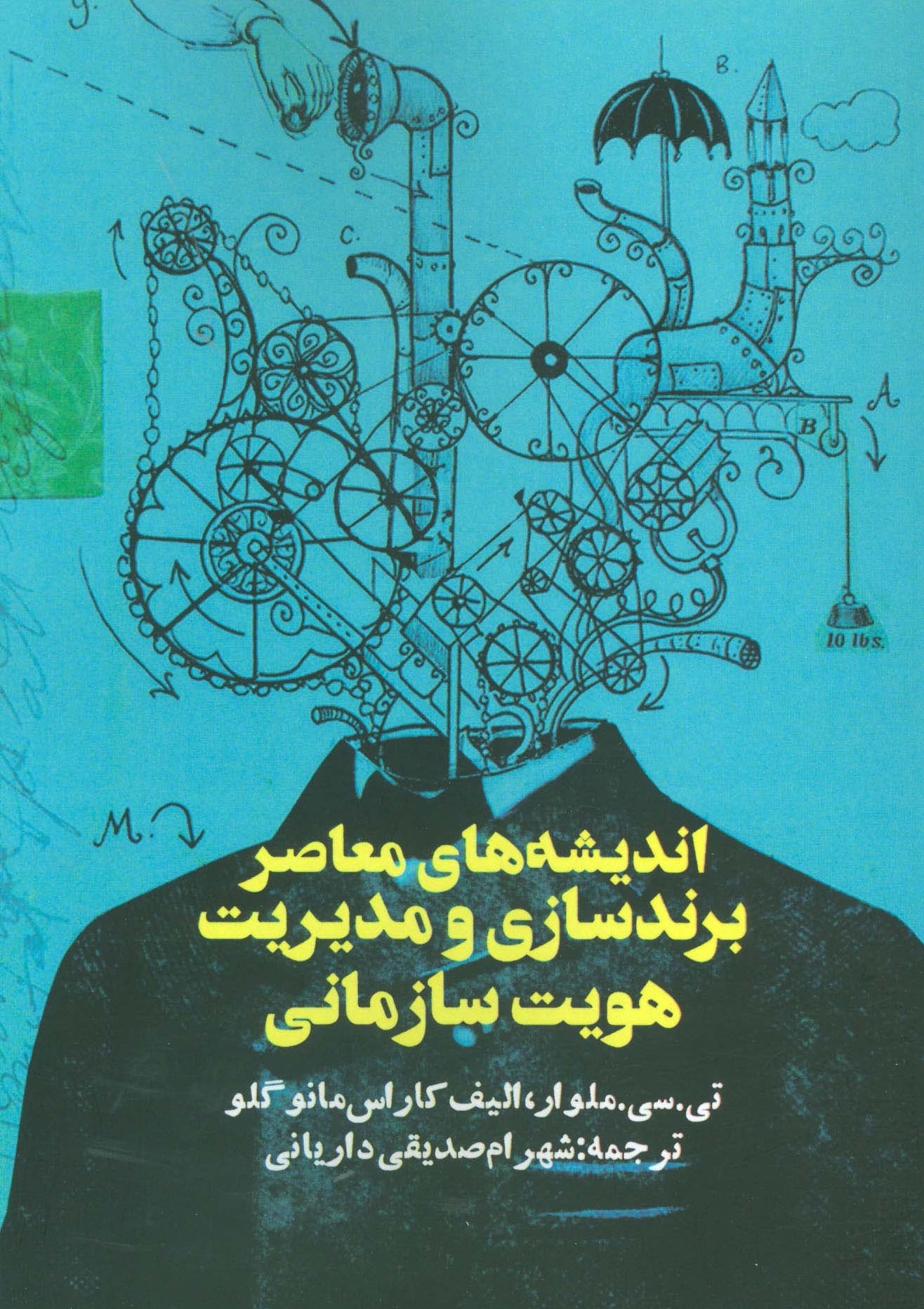 اندیشه های معاصر برندسازی و مدیریت هویت سازمانی