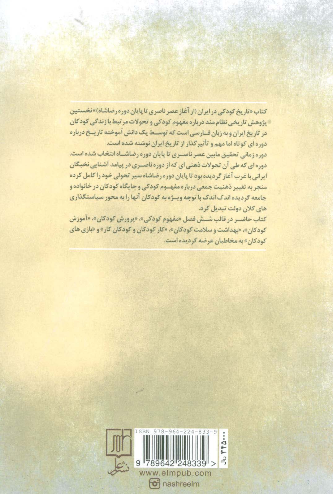 تاریخ کودکی در ایران (از آغاز عصر ناصری تا پایان دوره رضا شاه)