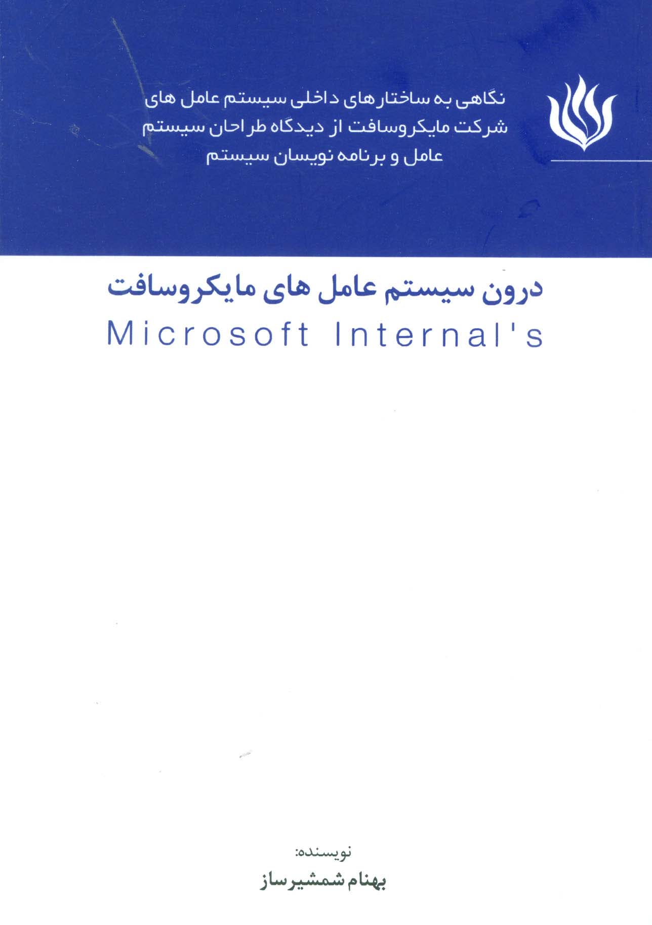 درون سیستم عامل های مایکروسافت (MICROSOFT INTERNALS)