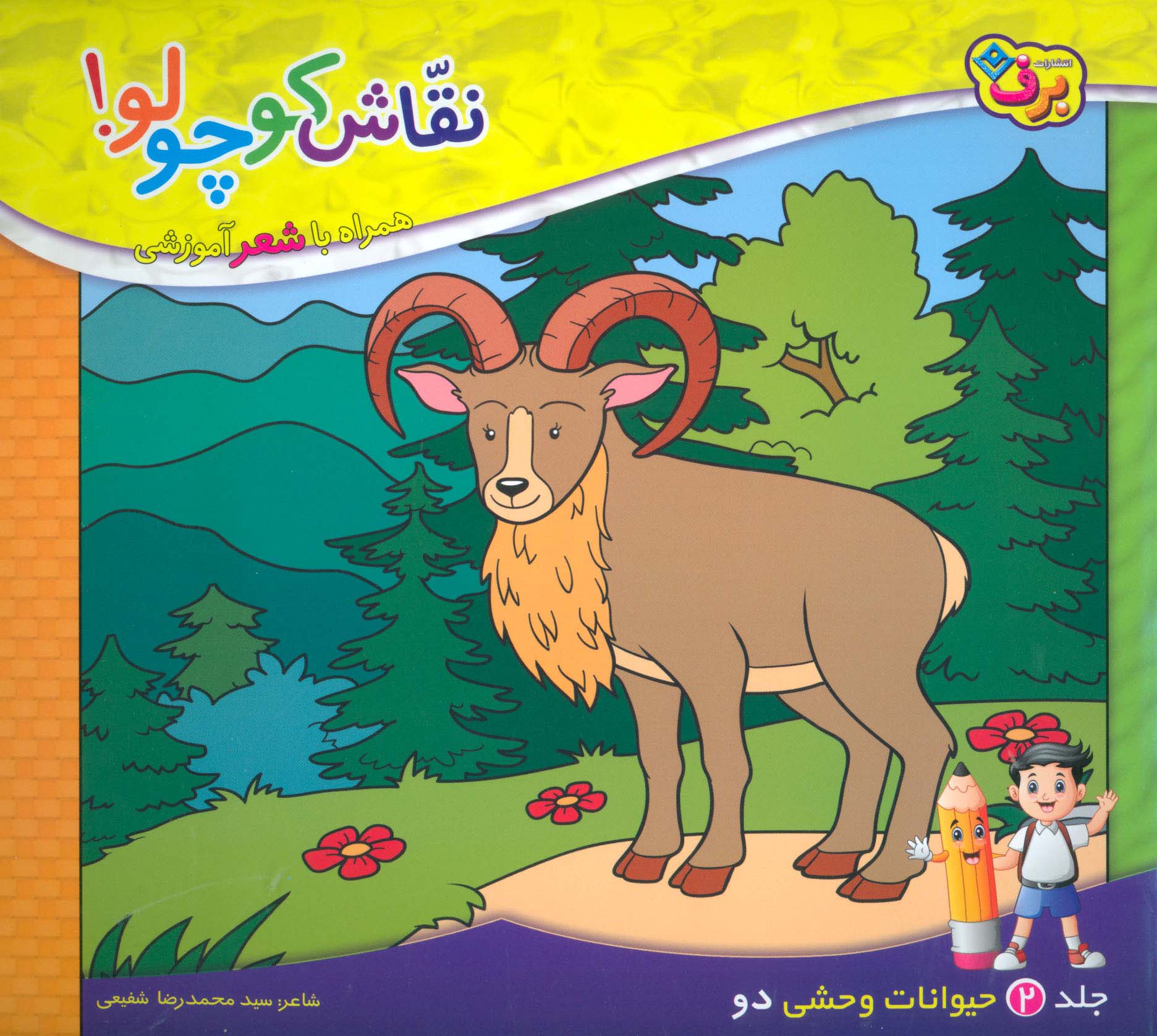 نقاش کوچولو! 2 (حیوانات وحشی 2)