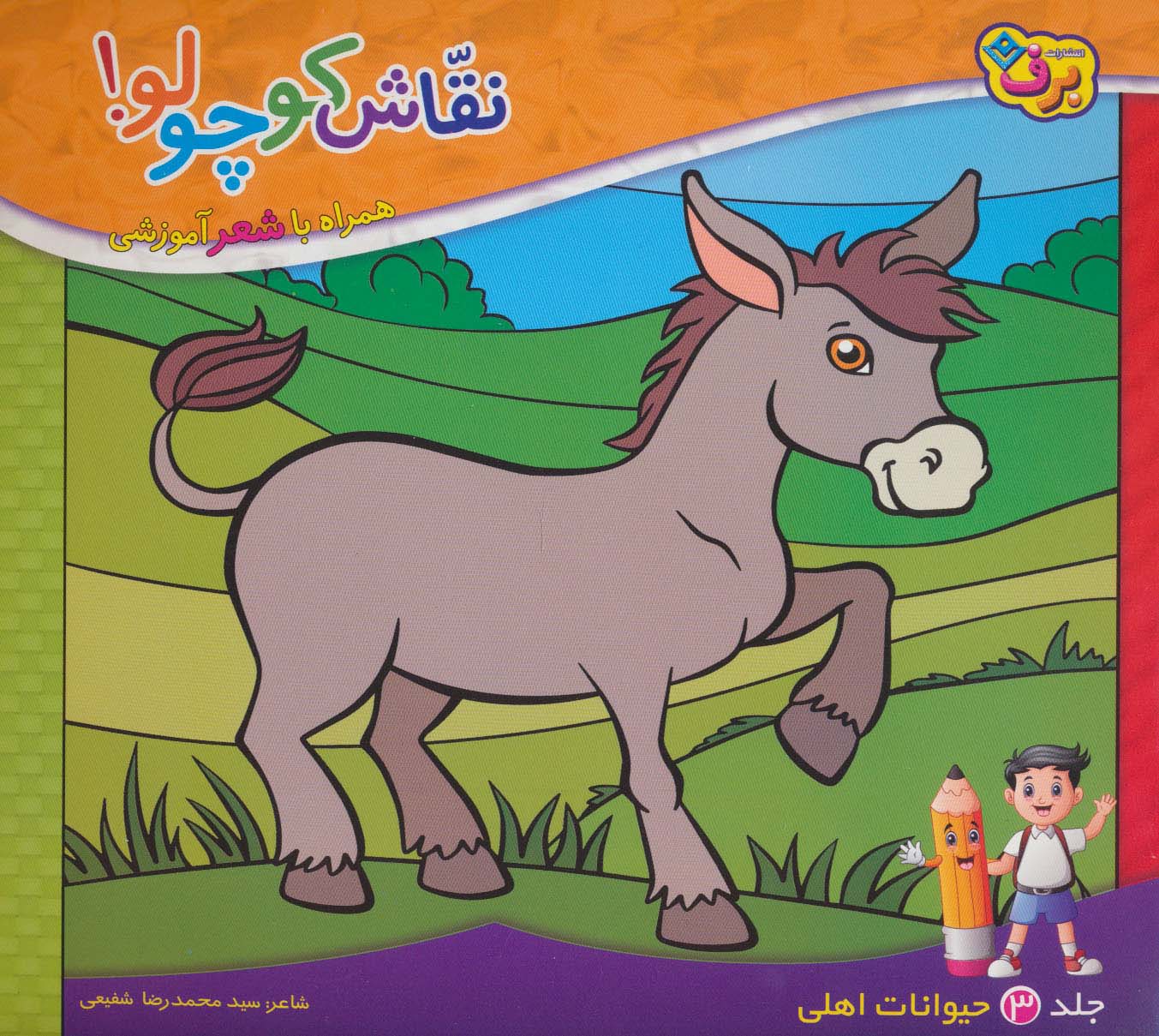 نقاش کوچولو! 3 (حیوانات اهلی)