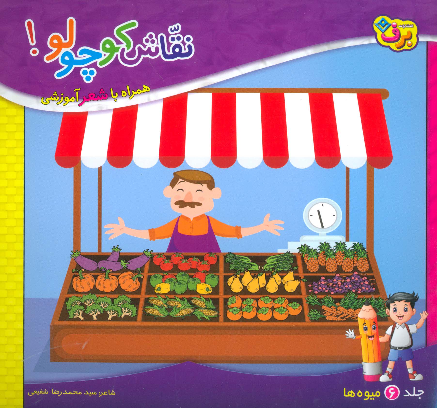 نقاش کوچولو! 6 (میوه ها)