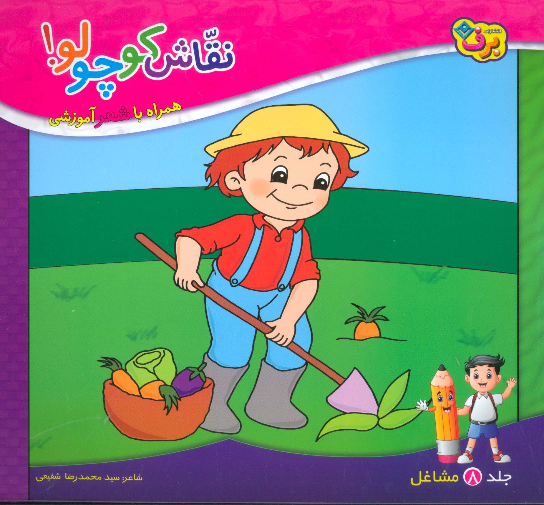 نقاش کوچولو! 8 (مشاغل)