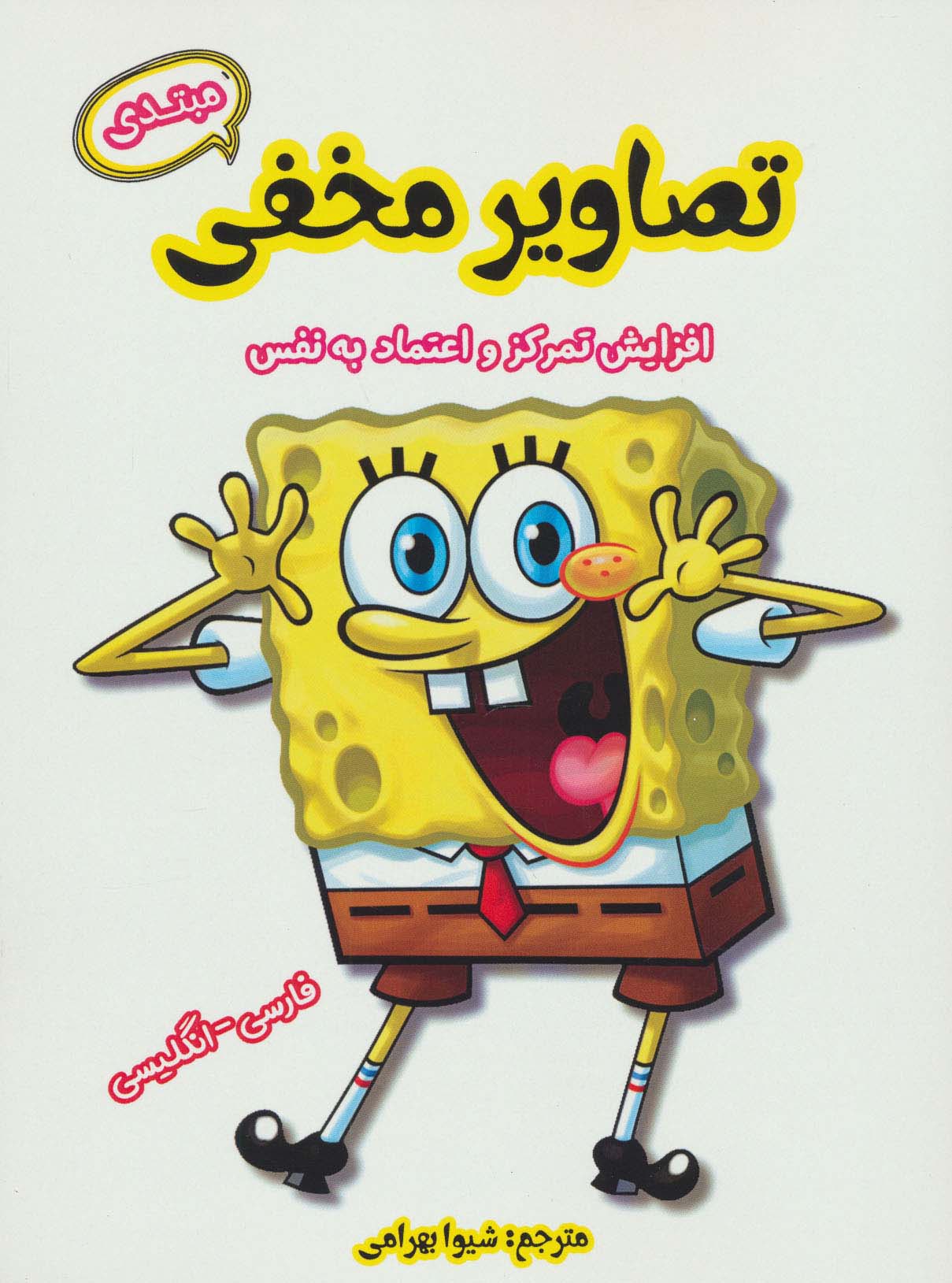 تصاویر مخفی مبتدی (افزایش تمرکز و اعتماد به نفس)،(2زبانه)