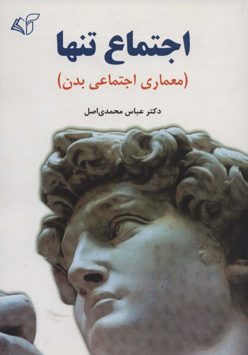 اجتماع تنها (معماری اجتماعی بدن)