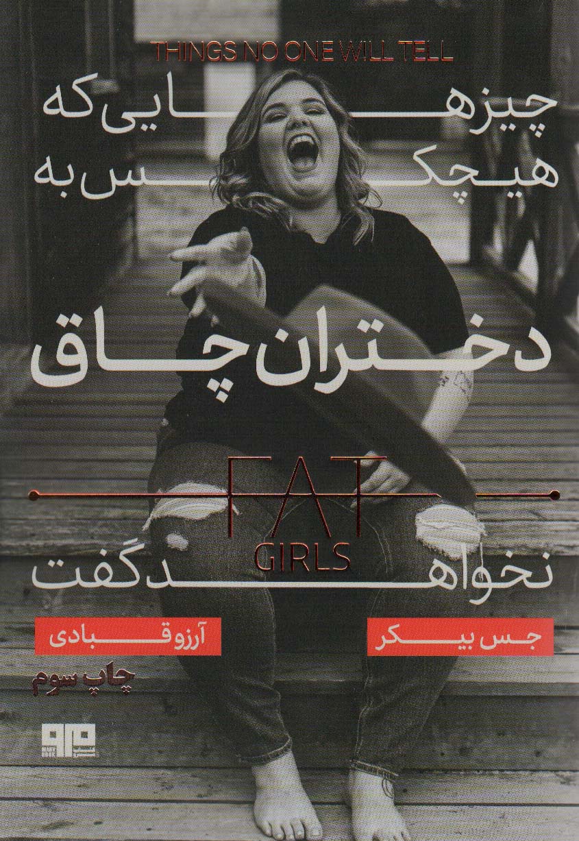 چیزهایی که هیچ کس به دختران چاق نخواهد گفت