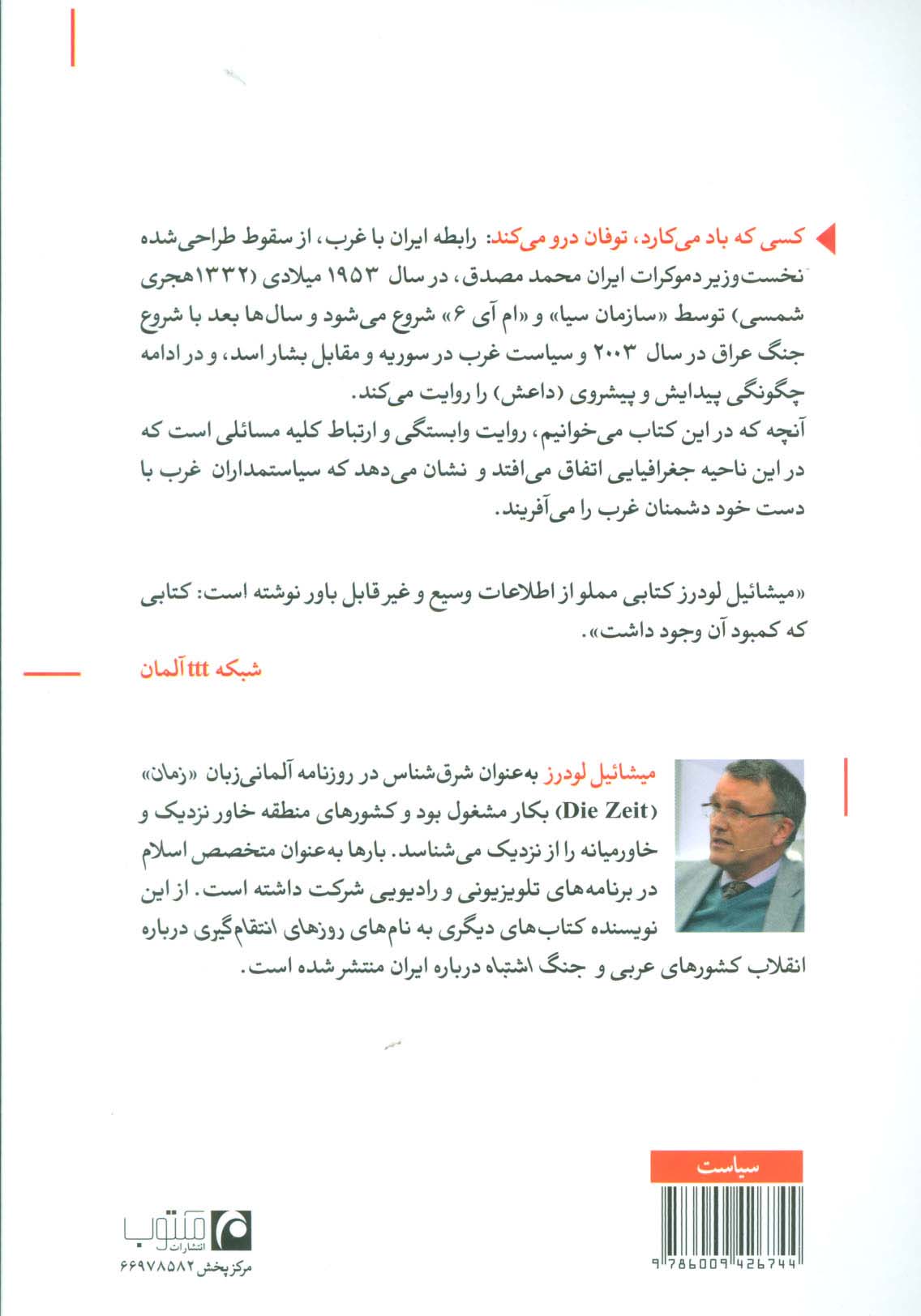 کسی که باد می کارد (دستاورد سیاست غرب در شرق)