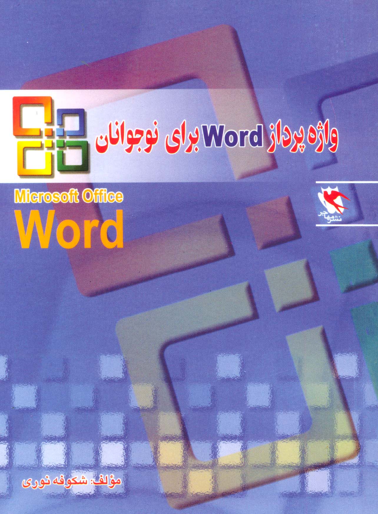 واژه پرداز ورد (Word) برای نوجوانان