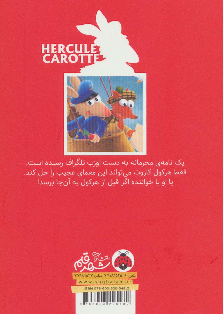 کارآگاه هرکول کاروت 2 (نامه ی محرمانه)،(گلاسه)