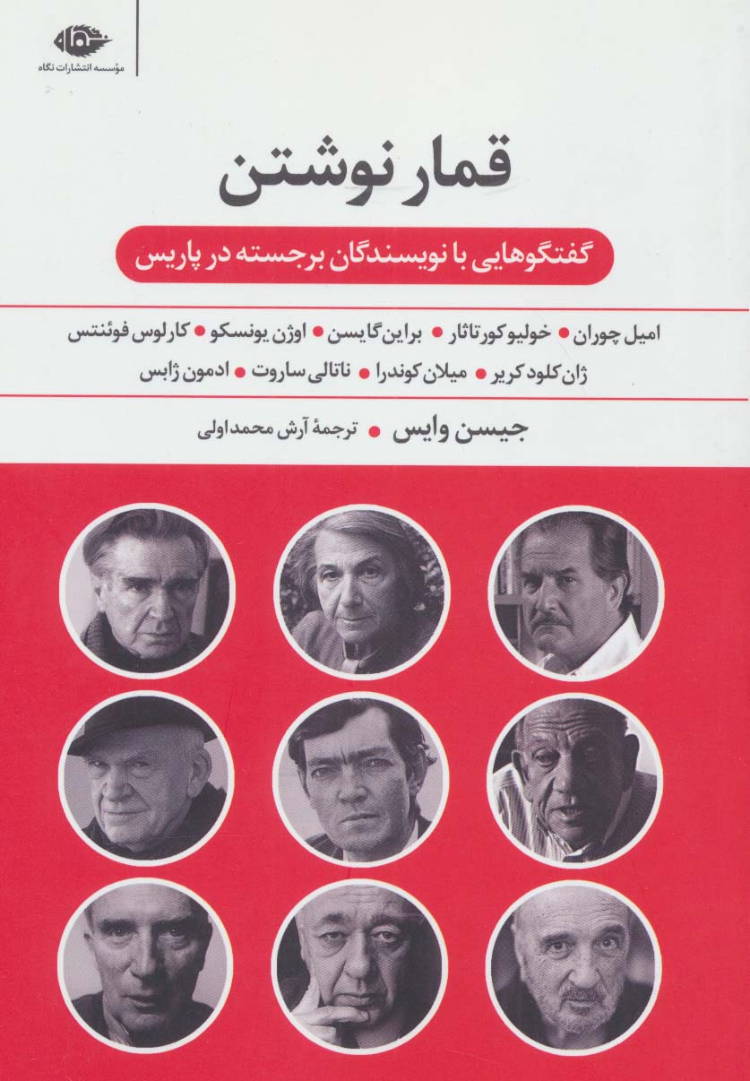 قمار نوشتن (گفت و گوهایی با نویسندگان برجسته در پاریس)