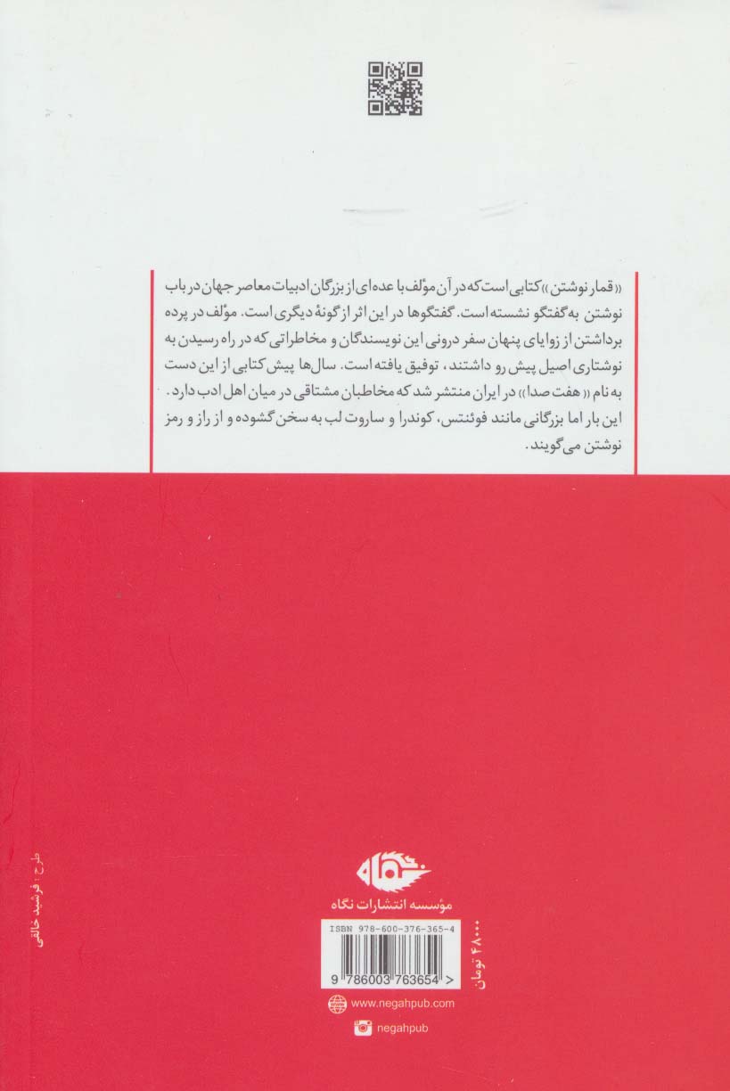 قمار نوشتن (گفت و گوهایی با نویسندگان برجسته در پاریس)