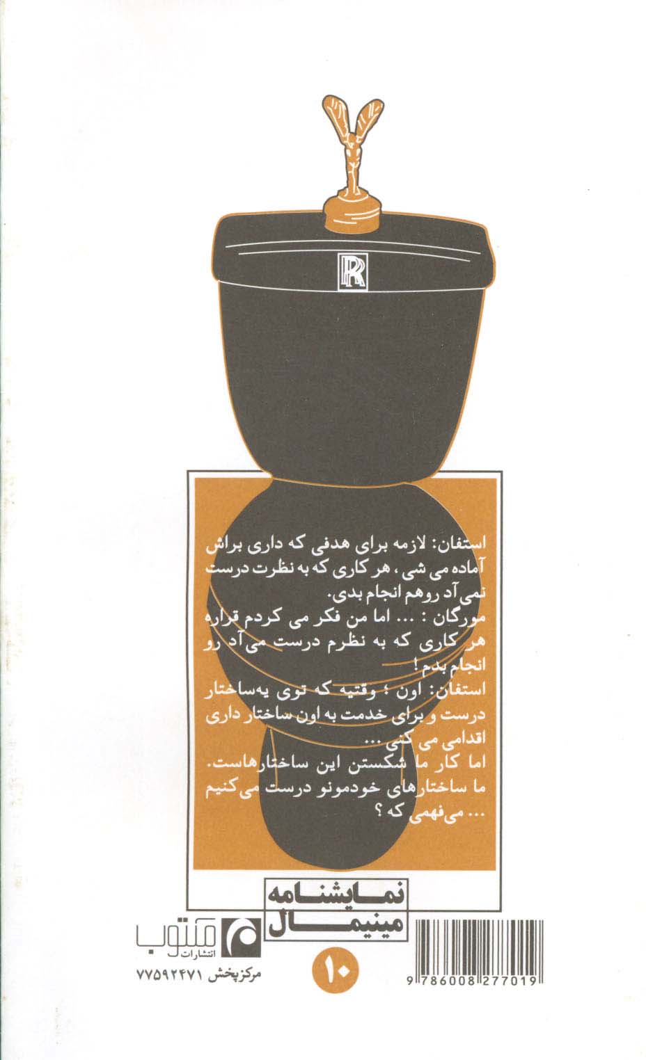 آنچه به آتش کشیده خواهد شد (نمایشنامه مینیمال10)