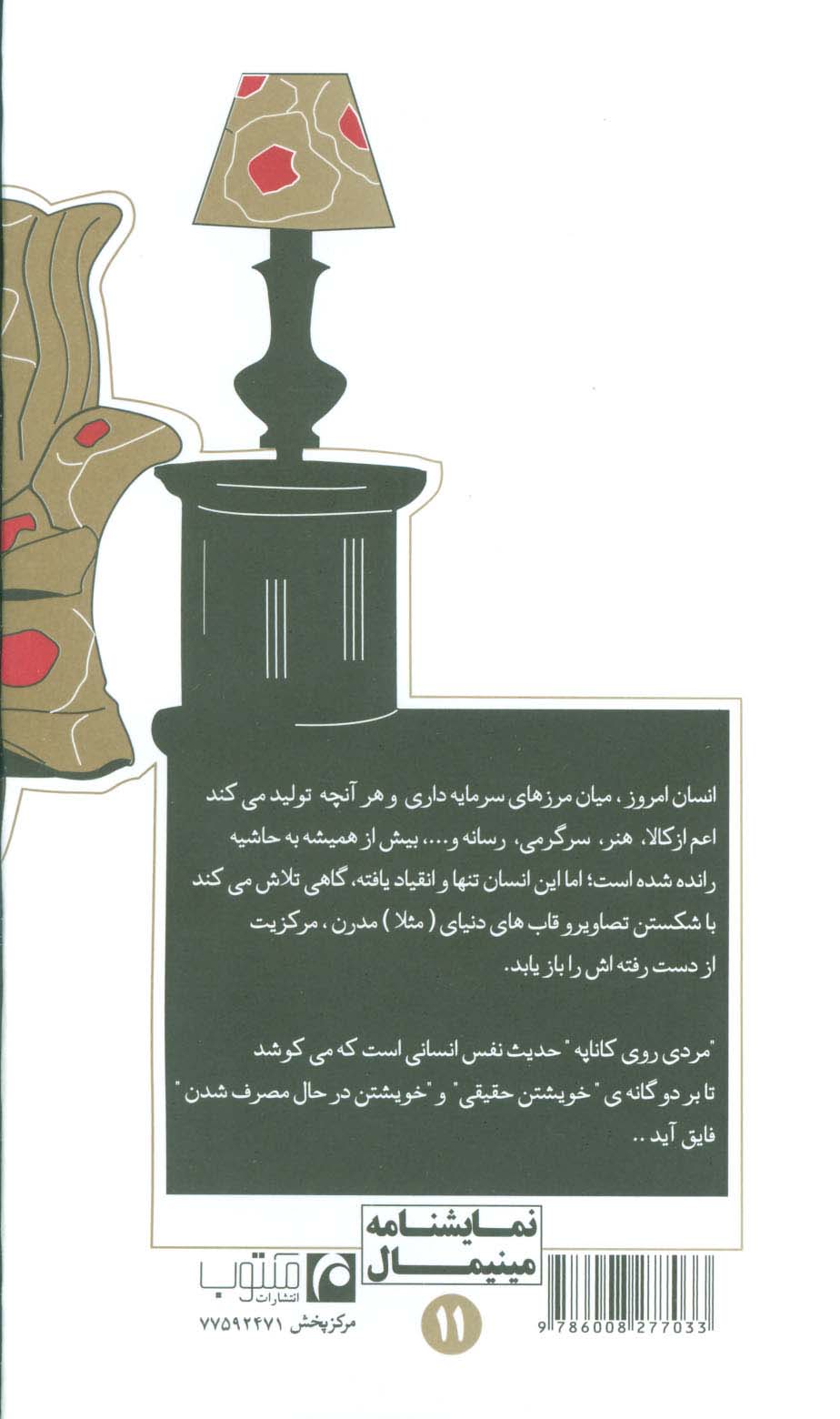 مردی روی کاناپه (نمایشنامه مینیمال11)