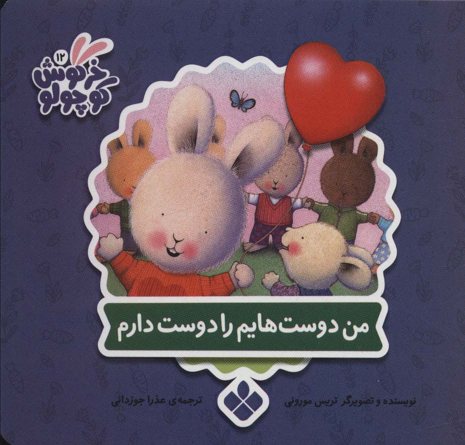 خرگوش کوچولو12 (من دوست هایم را دوست دارم)