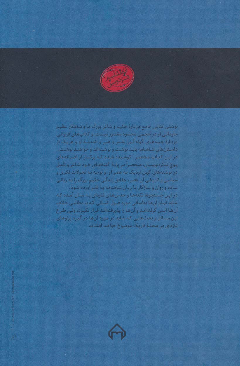 فردوسی (زندگی،اندیشه و شعر او)