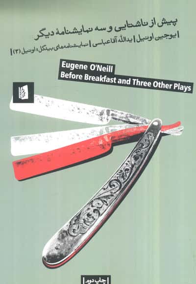 پیش از ناشتایی و سه نمایشنامه دیگر (نمایشنامه های بیدگل:اونیل 3)