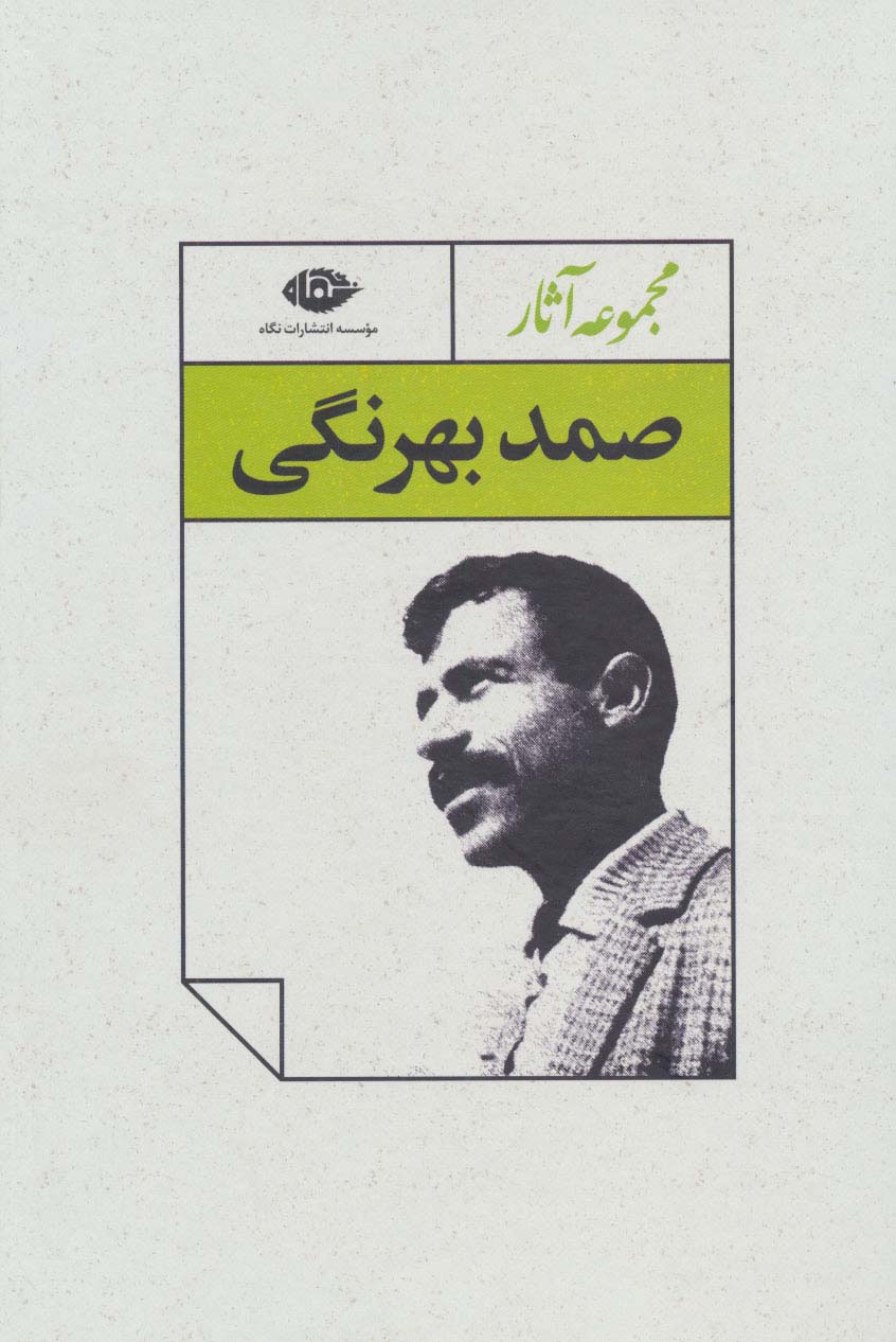 مجموعه آثار صمد بهرنگی (4جلدی،باقاب)