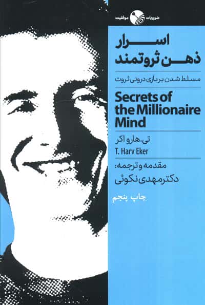 اسرار ذهن ثروتمند (مسلط شدن بر بازی درونی ثروت)