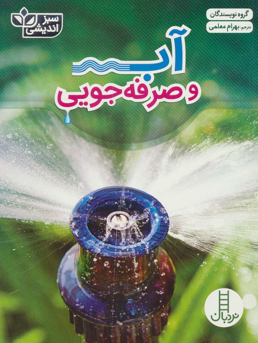 آب و صرفه جویی (سبز اندیشی)،(گلاسه)