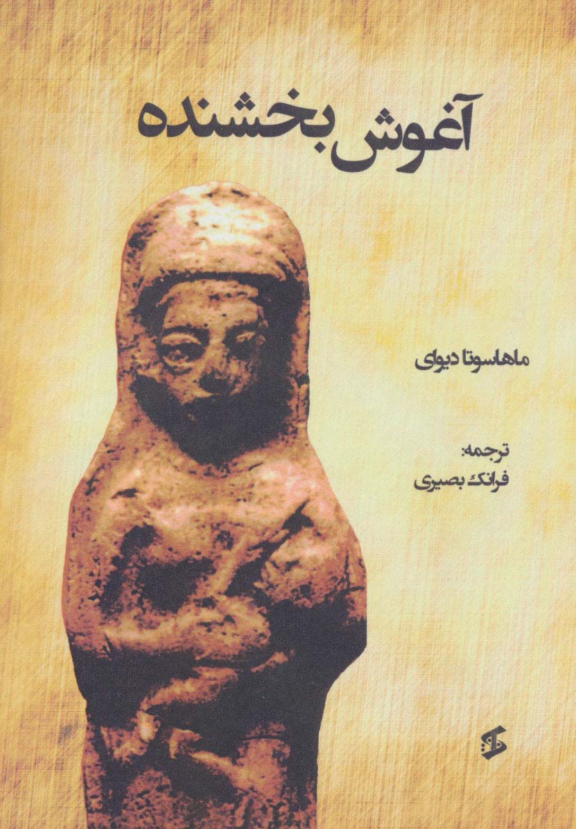 آغوش بخشنده