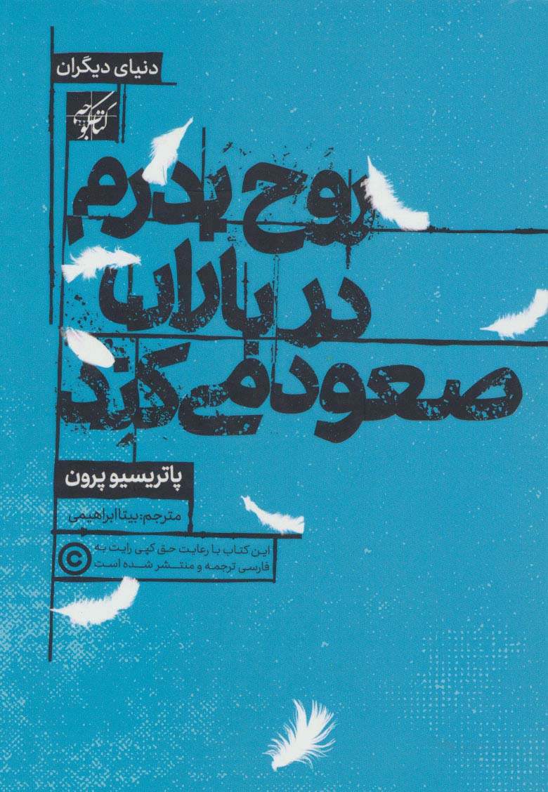 روح پدرم در باران صعود می کند