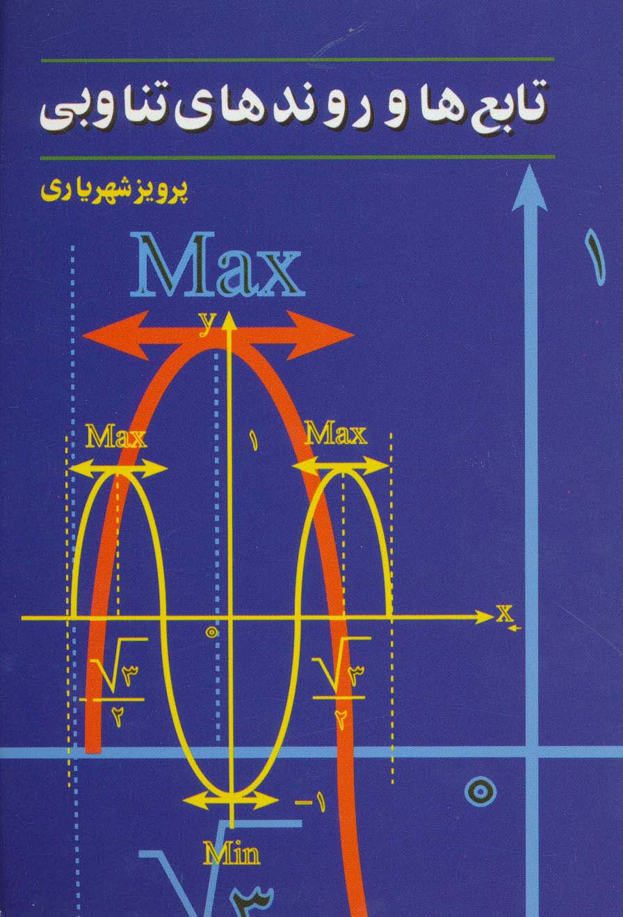 تابع ها و روندهای تناوبی