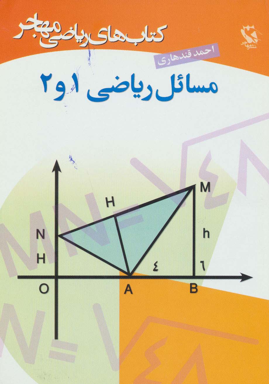 مسائل ریاضی 1 و 2 (کتاب های ریاضی مهاجر)