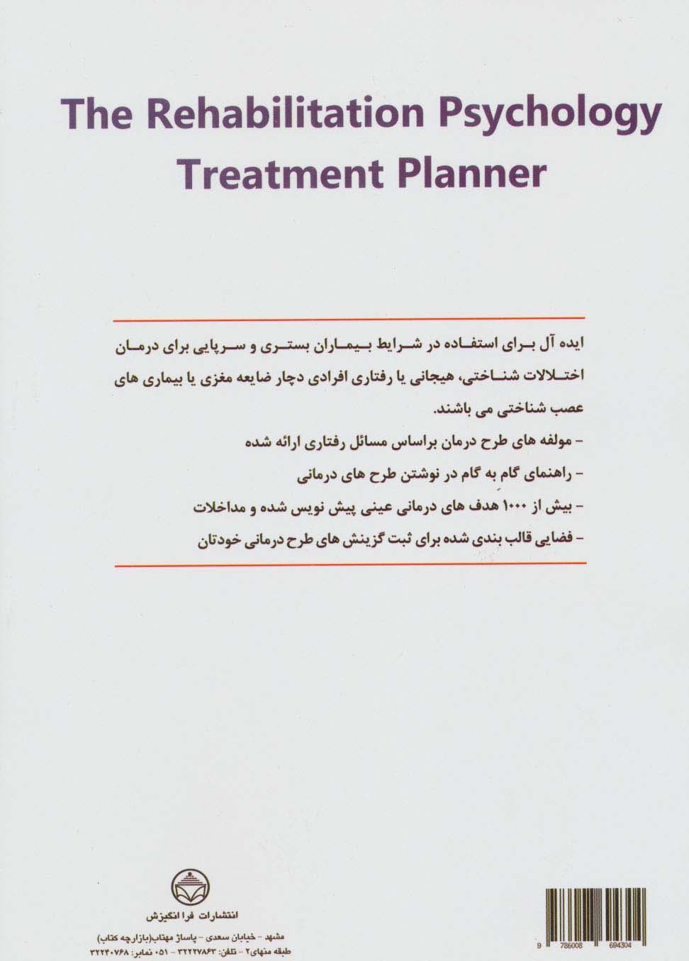 طرح های درمانی روان شناسی توان بخشی (منطبق با کدهای تشخیص DSM-5)
